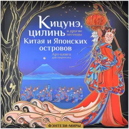 Кицунэ, цилинь и другие легенды Китая и Японских островов. Артбук картинка 374940 - МосИгра